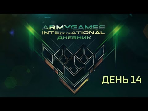 Дневники АрМИ—2018. День 14