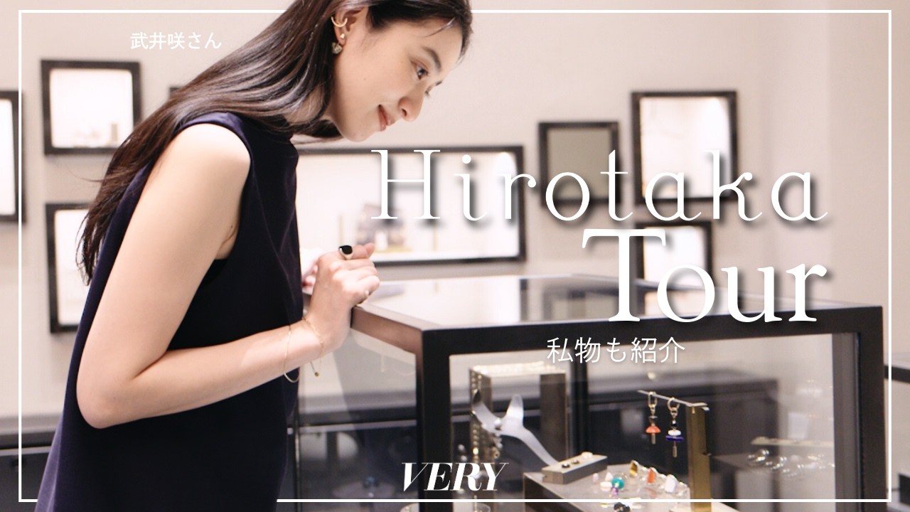武井咲さんの私物ジュエリーも公開。今気になるジュエリーをセレクト｜Hirotakaショップクルーズ