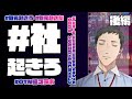 伝説の#社起きろ 後編【OTN組コラボ】