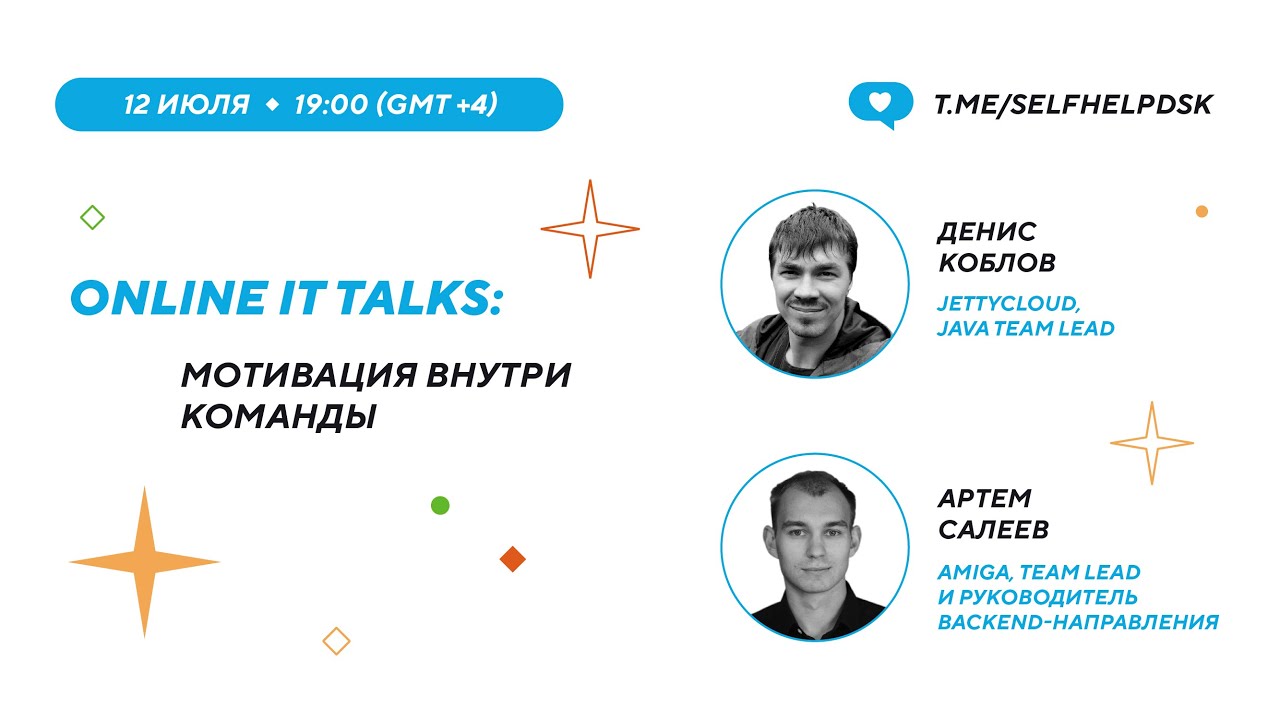 Online IT Talks: Мотивация внутри команды