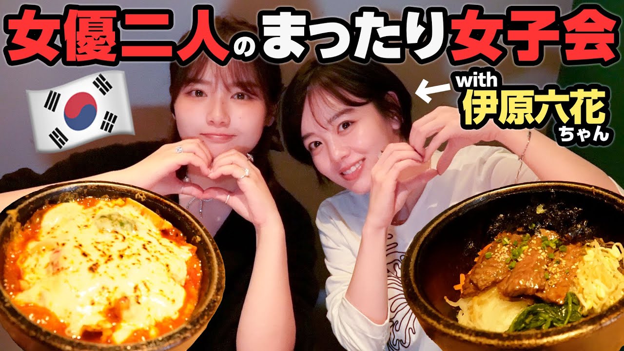 【超仲良し】伊原六花ちゃんと韓国料理🇰🇷おしゃべり止まりませんでした🤣【コラボ】
