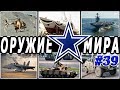 Новости вооружения мира 39 .Военная техника и вооружение.Последние новости впк мира и стран нато.