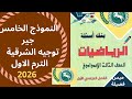 حل النموذج الخامس جبر مذكرة توجيه الشرقية للصف الثالث الاعدادى 2026 