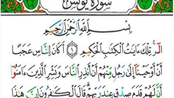 سورة يونس كاملة - الشيخ ياسر الدوسري