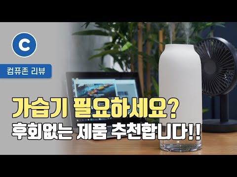 [리뷰] 건조한 계절 가습기 추천합니다!!!