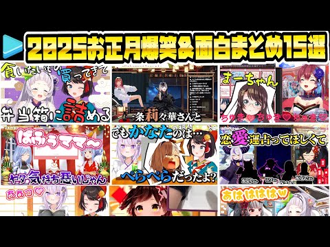 ホロライブ2025年新年 お正月面白爆笑シーンまとめ15選【ホロライブ/切り抜き】