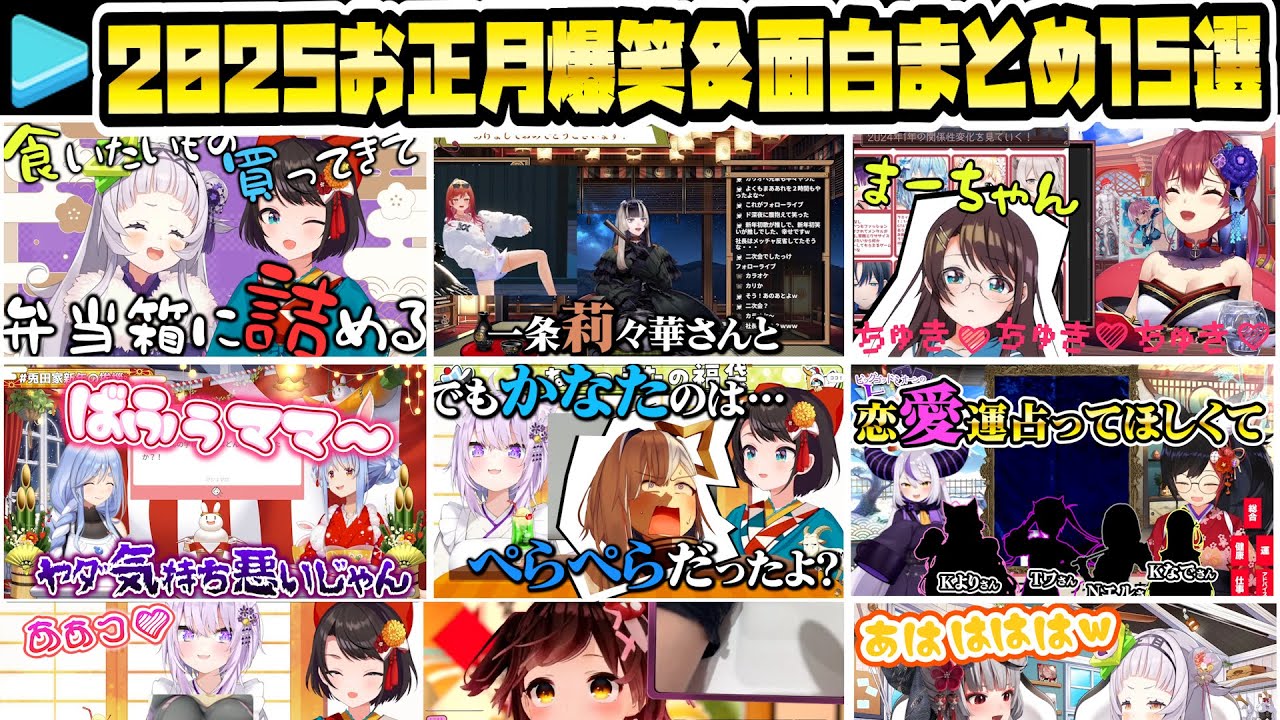 ホロライブ2025年新年 お正月面白爆笑シーンまとめ15選【ホロライブ/切り抜き】