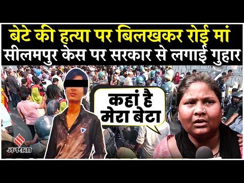 Seelampur Murder Case Kunal की मां ने बेटे की हत्या पर सरकार से लगाई गुहार!