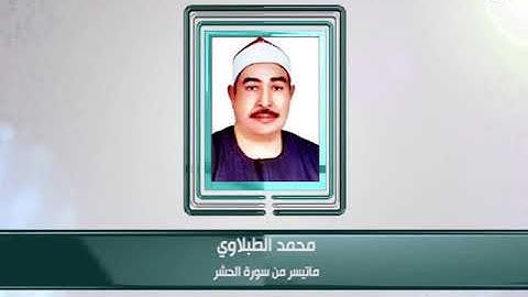 كبار القراء - محمد الطبلاوي - ما تيسر من سورة الحشر