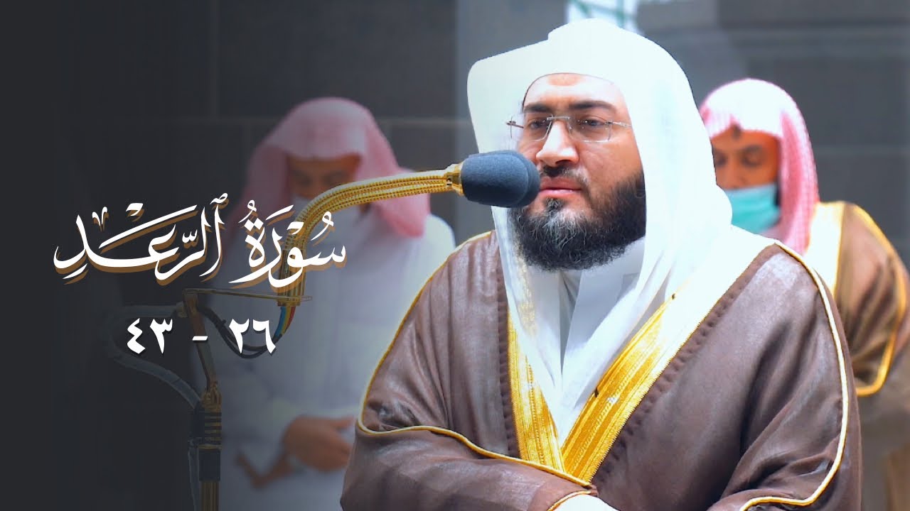 أداء رائق ماتع بالعجم الرائع من سورة الرعد | د. بندر بليلة فجر 15-7-1443هـ