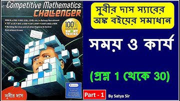 Time and Work Subir Das Sir | Subir Das Time and Work (Part-1) | Question no. 1 to 30