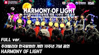 [미디어 퍼포먼스][기획공연][Harmony of Light] 주이탈리아한국문화원 개원 10주년 기념 공연ㅣ생동감크루ㅣ아라댄스컴퍼니 | 인풍류퍼포먼스