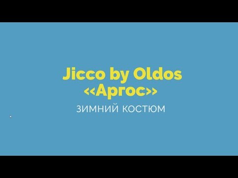 Зимний Костюм для мальчика «Аргос» Jicco by Oldos