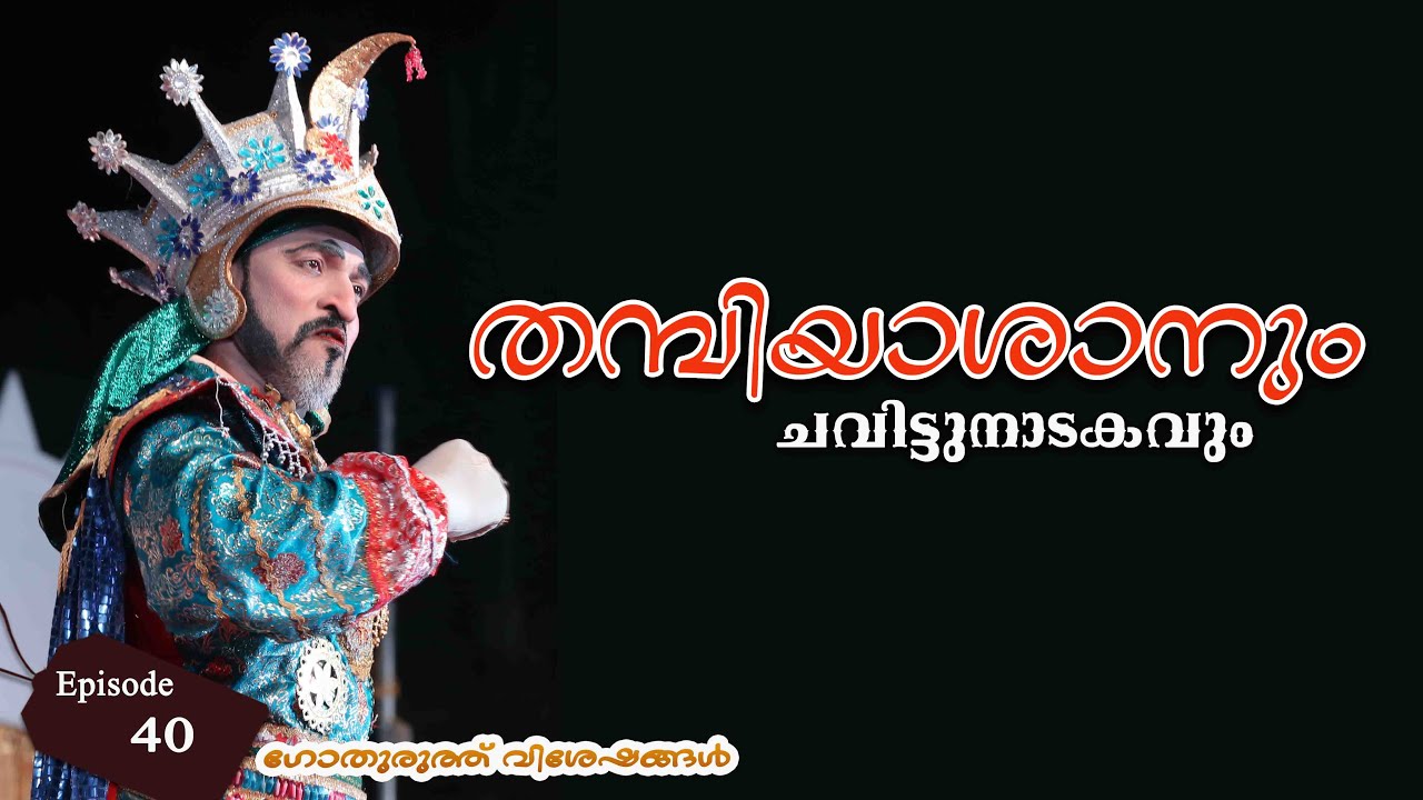 തമ്പിയാശാനും ചവിട്ടുനാടകവും //chavittunadakam#gothuruth visheshangal#history #interview #travel