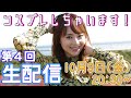 生配信😆コスプレ生着替えしまーす💭