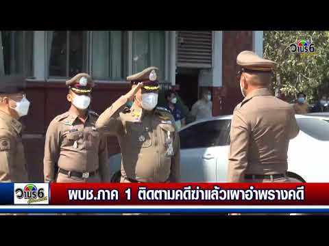 ผู้บัญชาการตำรวจภูธรภาค 1ลงพื้นที่ติดตามความคืบหน้าคดีคนร้ายฆ่าแล้วเผารถยนต์เก๋งอำพรางคดี ที่ลพบุรี