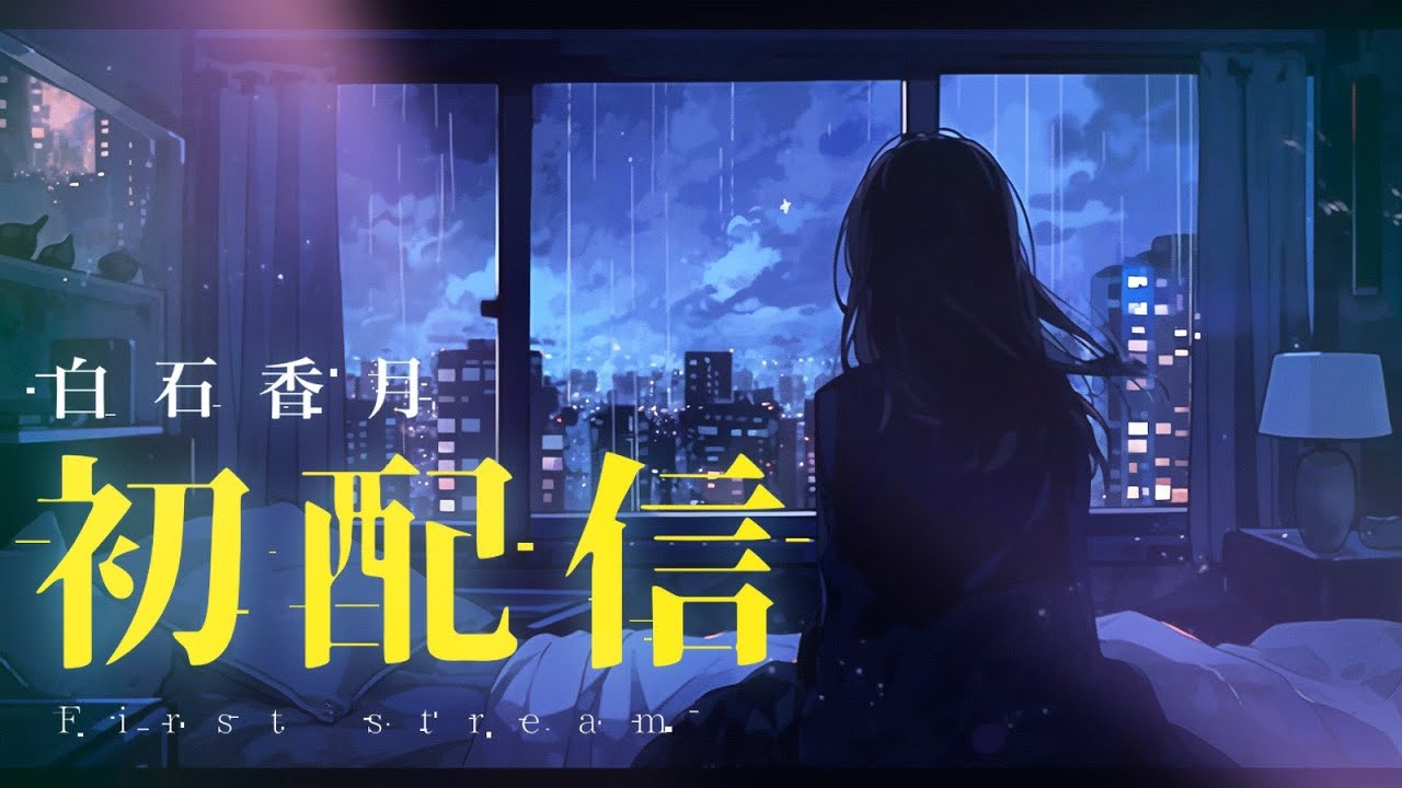 【初配信】皆様はじめまして、白石香月と申します【低音/お姉さん】