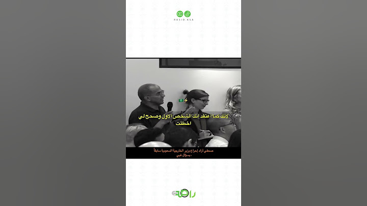 صحفي يفاجئ وزير الخارجية السابق عادل الجبير بسؤال مفاجئ!