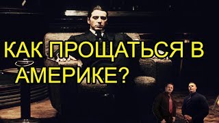 Как прощаться в Америке Английский язык Видео урок Как прощаться в Америке Английский язык Видео урок