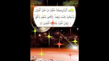 سورة الزمر الآية ( 75 )