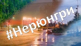 Нерюнгри