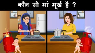 who is an idiot ? Hindi Riddles | Hindi Paheli | पहेलियाँ | Mind Your Logic Paheli