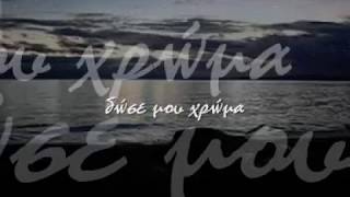 Video thumbnail of "Β.Παπακωνσταντίνου - Σα Να Μη Σ'Εχασα Ποτέ"