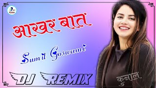 Akhar Baat Sumit Goswami Dj Remix |Sumit Goswami New Song 2023 | Latest Haryanvi Song | Akhar Baat