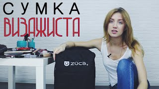 Сумка визажиста ZUCA | ОЧЕНЬ МНОГО Косметики | Заполняем косметикой чемодан Zuca Artist(Инстаграм: http://instagram.com/shev_elena Periscope: http://www.periscope.tv/elenasheveleva VK: http://vk.com/makeupbyelenasheveleva Сайт: ..., 2016-04-05T18:28:09.000Z)