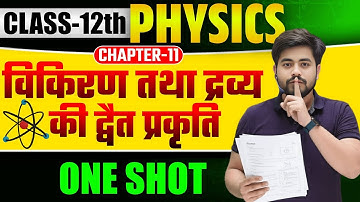 Class 12th Physics Chapter 11 One Shot || विकिरण तथा द्रव्य की द्वैत प्रकृति One Shot Class 12th