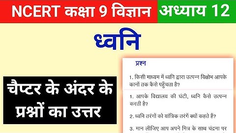 Ncert class 9 science chapter 12 question answer | Sound class 9 question answer