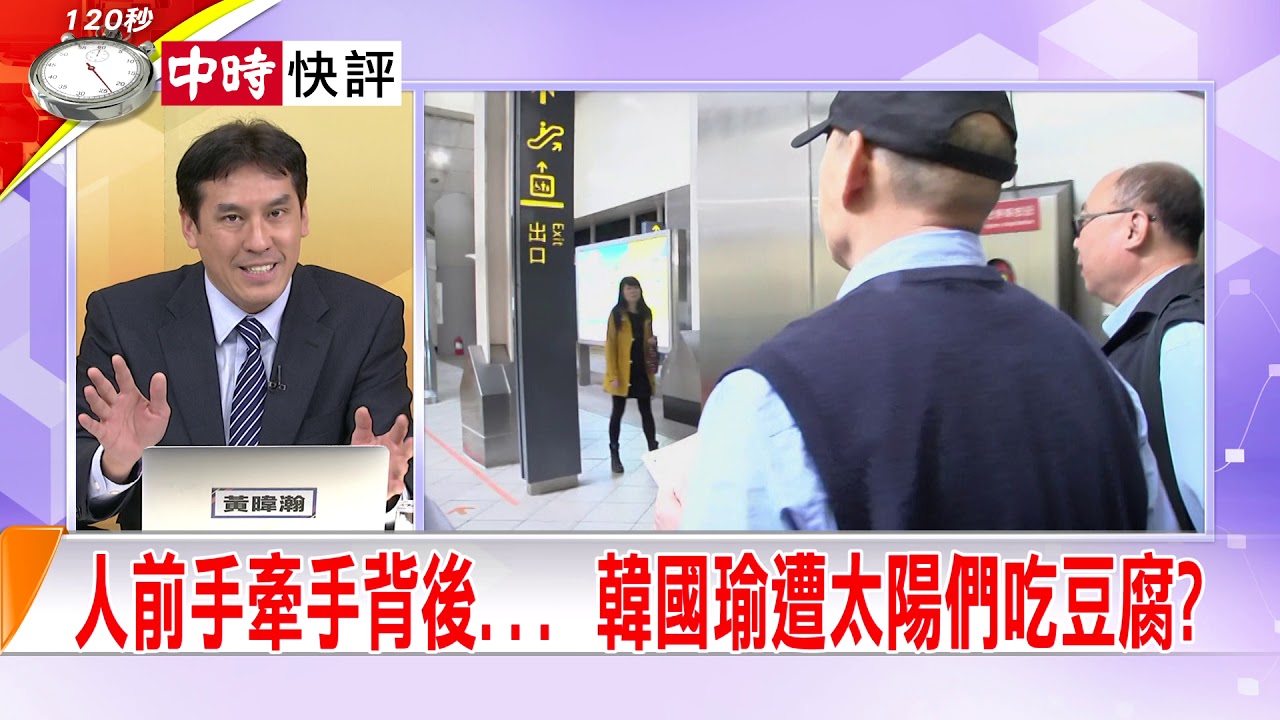 2019.03.06中天新聞台《大政治大爆卦》快評　人前手牽手背後... 韓國瑜遭太陽們吃豆腐？ 夜市图片