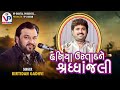 હસિયા ઉસ્તાદ ને શ્રધાંજલી - Kirtidan Gadhvi | Hasiya Ustad | Mandvi Kutch | VP Digital Studio