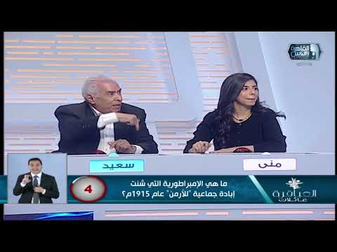 عمو سعيد يا أبهة أ سعيد كالعادة بيتألق في أسئلة التاريخ و مضيعش الجوكر