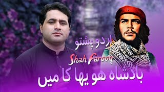 Badshah Hou Yahan Ka Main _ Shah Farooq  _ Speena Pashtana Da Wafadar Haya Dara Da _ Lyrical