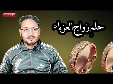حلم زواج العزباء فى المنام حلم الزوج من رجل معروف وحلم الزواج من رجل متزوج