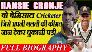 Hansie Cronje :वो लाजवाब क्रिकेटर जिसे अपनी गलती की कीमत जान देकर चुकानी पड़ी | Full Biography[Hindi]