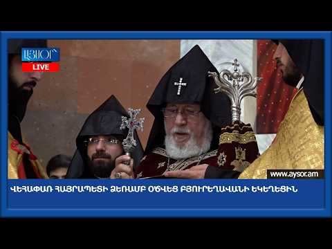Վեհափառ Հայրապետի ձեռամբ օծվեց Բյուրեղավանի եկեղեցին