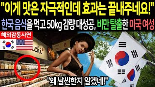 [해외감동사연] 한국 음식을 먹고 50kg 감량 대성공, 비만 탈출한 미국 여성의 이야기.