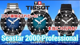 【TISSOT】SeaStar2000　シースター２０００！このスペックかなりヤバい！！ コスパ最強！