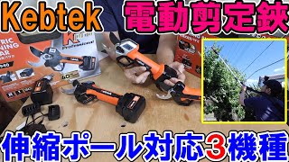 Kebtekの電動剪定鋏伸縮ポール対応3機種KT-940・KT-E35・KT-933は高所作業に最適
