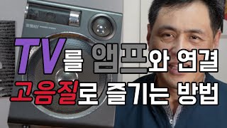 TV를 앰프와 연결하여 고음질로 즐기는 방법