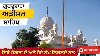 Gurduwara Arisar Sahib || ਅੜੀਸਰ ਸਾਹਿਬ || Barnala @ManreetSumanBalaggan