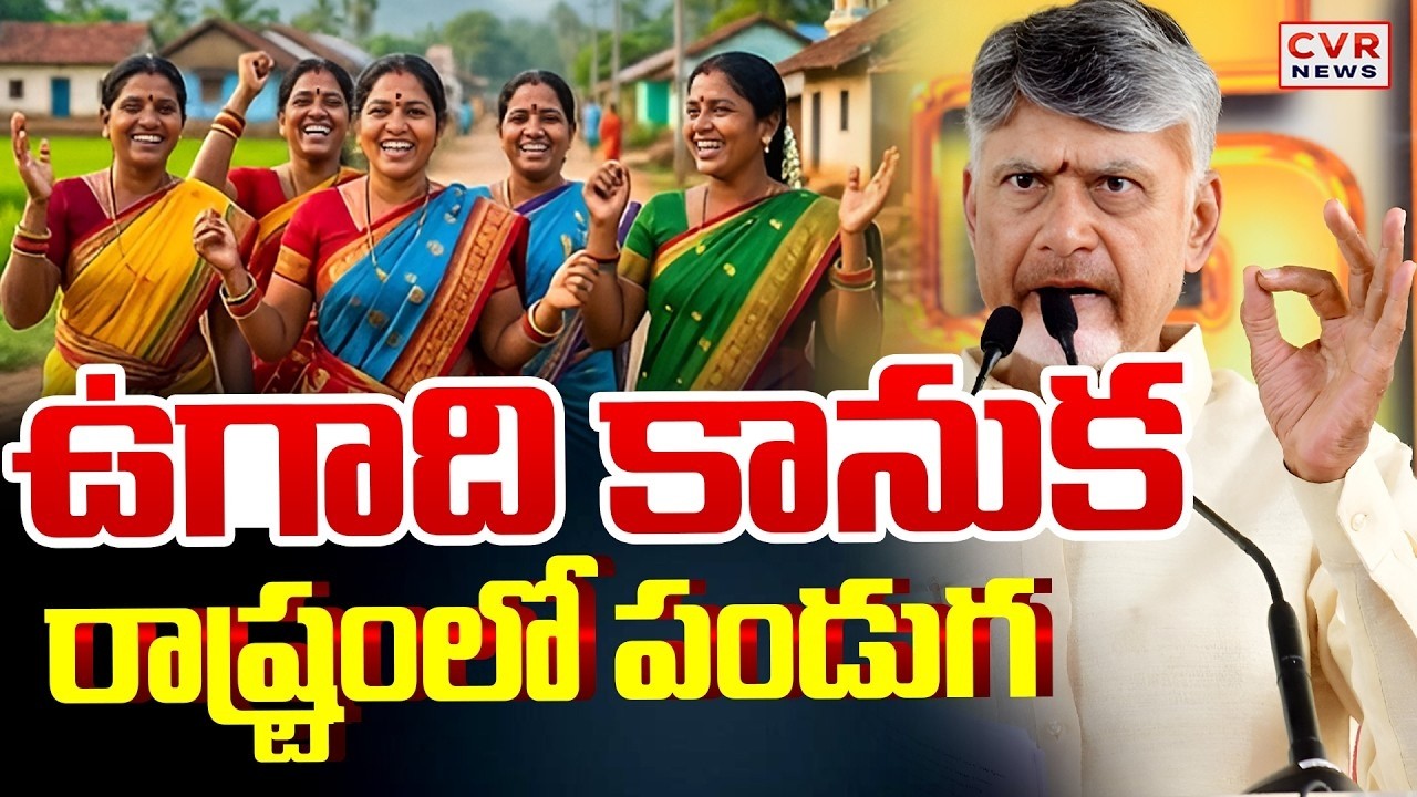 LIVE-⭕ఏపీ ప్రజలకు చంద్రబాబు ఉగాది కనుక | CM Chandrababu Announce Ugadi Good News To AP People | CVR