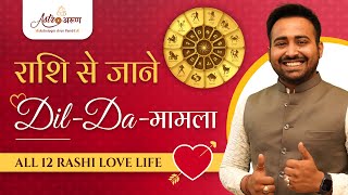 Know Your Love Life According To Your Rashi ❤️ | Love Life Prediction | Relationship & Marriage Tips screenshot 4