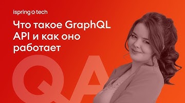 Что такое GraphQL API и как оно работает (iSpring Tech QA meetup 4)