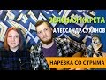 АЛЕКСАНДР СУХАНОВ — ЗЕЛЕНАЯ КАРЕТА (кавер на гитаре) || Наше Вам с Кисточкой