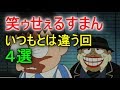 【笑ゥせぇるすまん】 ハッピーエンド・いつもとは違う回 ４選