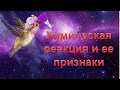 4. Химическая реакция и ее признаки