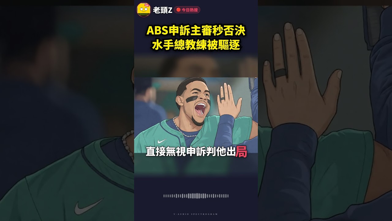 ABS申訴主審秒否決水手總教練被驅逐